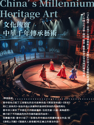 cover image of 中華千年傳承藝術